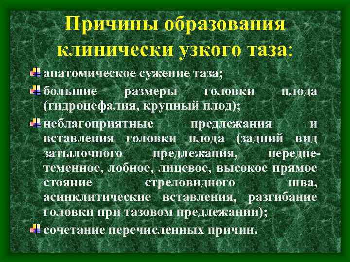 Причины образования клинически узкого таза: анатомическое сужение таза; большие размеры головки плода (гидроцефалия, крупный