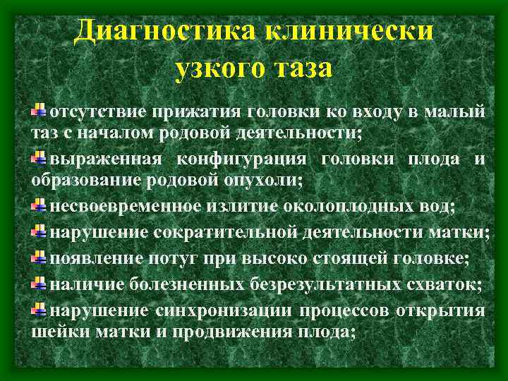 Диагностика клинически узкого таза отсутствие прижатия головки ко входу в малый таз с началом