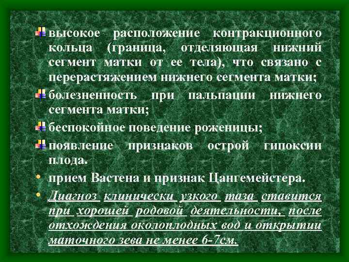 высокое расположение контракционного кольца (граница, отделяющая нижний сегмент матки от ее тела), что связано