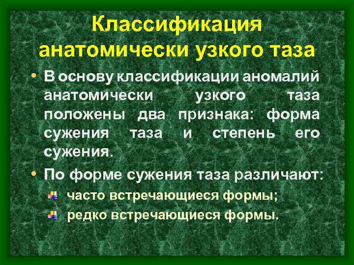 Презентация аномалии костного таза