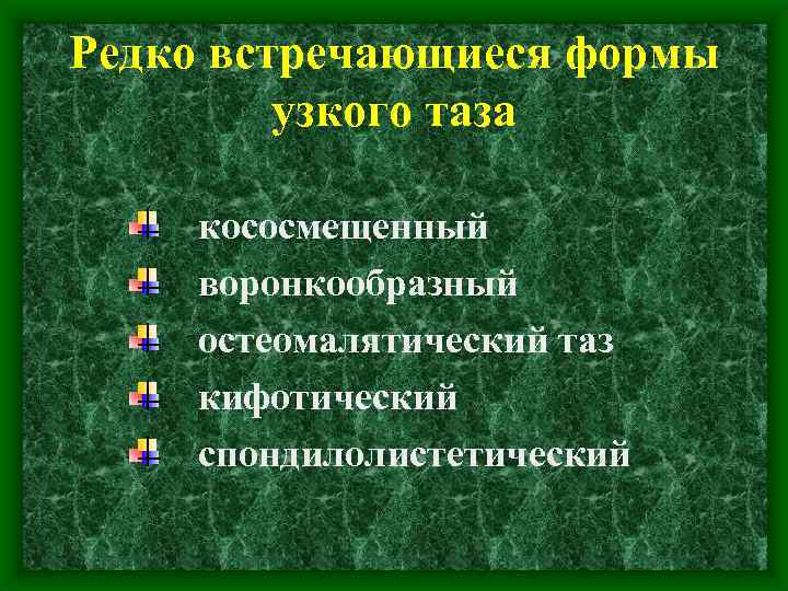 Редко встречающиеся формы узкого таза кососмещенный воронкообразный остеомалятический таз кифотический спондилолистетический 