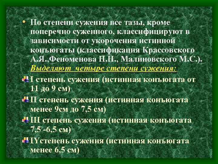  • По степени сужения все тазы, кроме поперечно суженного, классифицируют в зависимости от