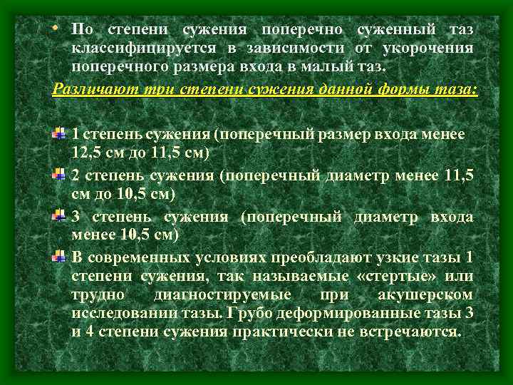  • По степени сужения поперечно суженный таз классифицируется в зависимости от укорочения поперечного