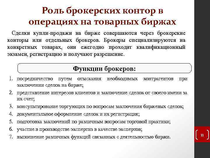 Сделка брокер брокеру. Функции товарной биржи. Роль брокера на бирже. Посредники на товарных биржах. Виды брокерских контор.