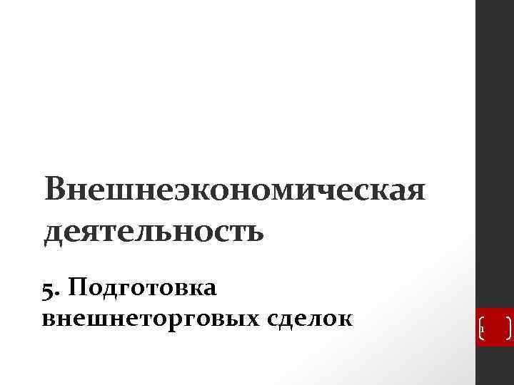 Презентация внешнеэкономическая деятельность региона