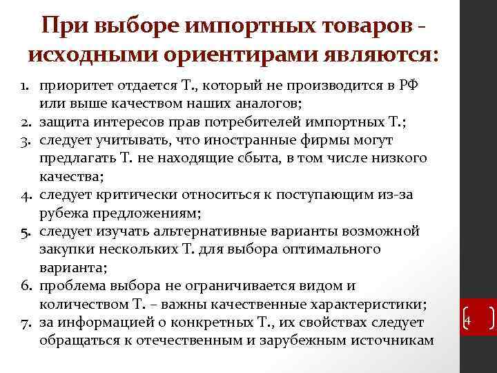 При выборе импортных товаров исходными ориентирами являются: 1. приоритет отдается Т. , который не