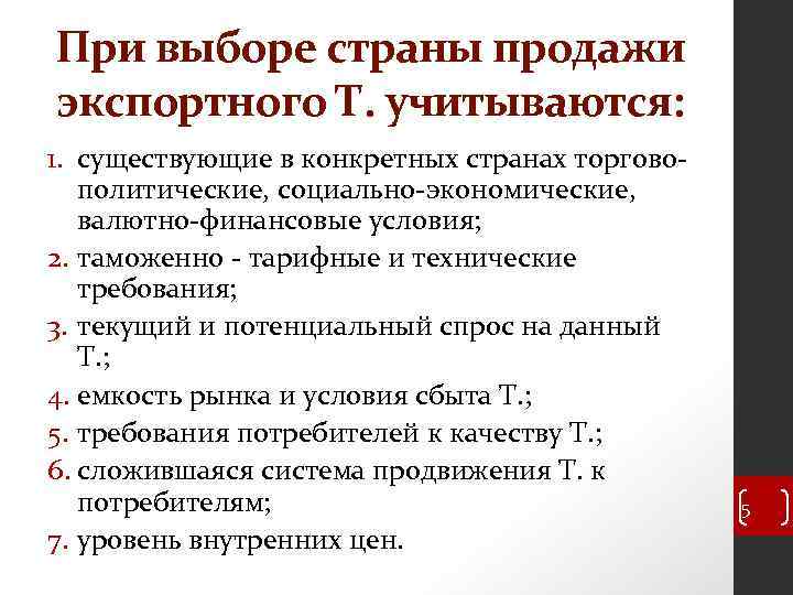 При выборе страны продажи экспортного Т. учитываются: 1. существующие в конкретных странах торгово политические,