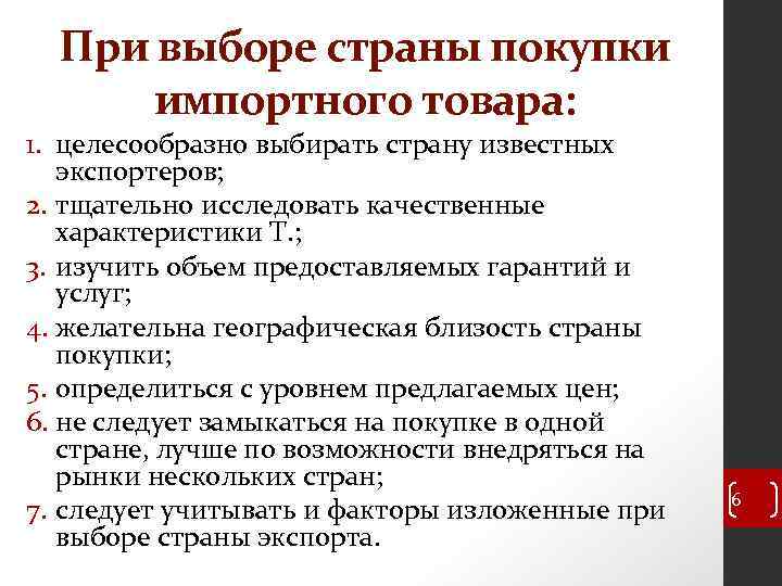 При выборе страны покупки импортного товара: 1. целесообразно выбирать страну известных экспортеров; 2. тщательно