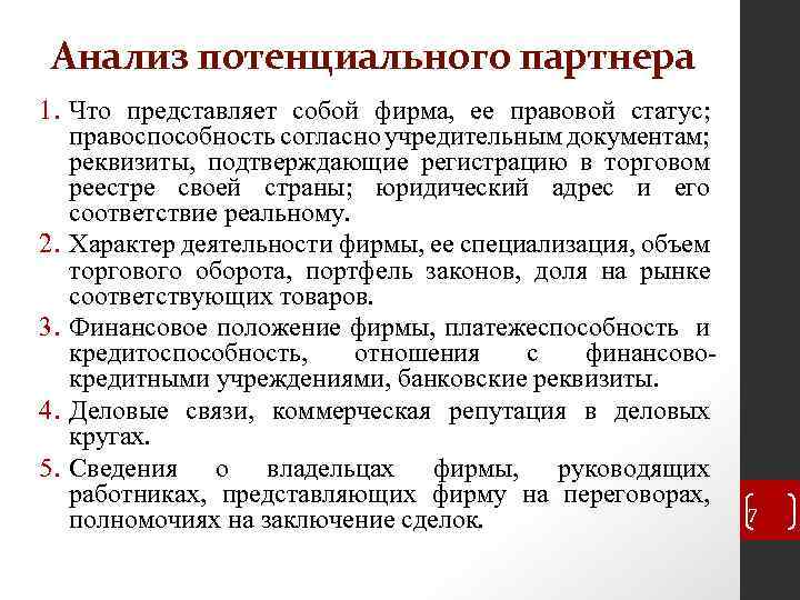 Анализ потенциального партнера 1. Что представляет собой фирма, ее правовой статус; правоспособность согласно учредительным