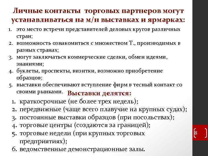 Личные контакты торговых партнеров могут устанавливаться на м/н выставках и ярмарках: 1. это место