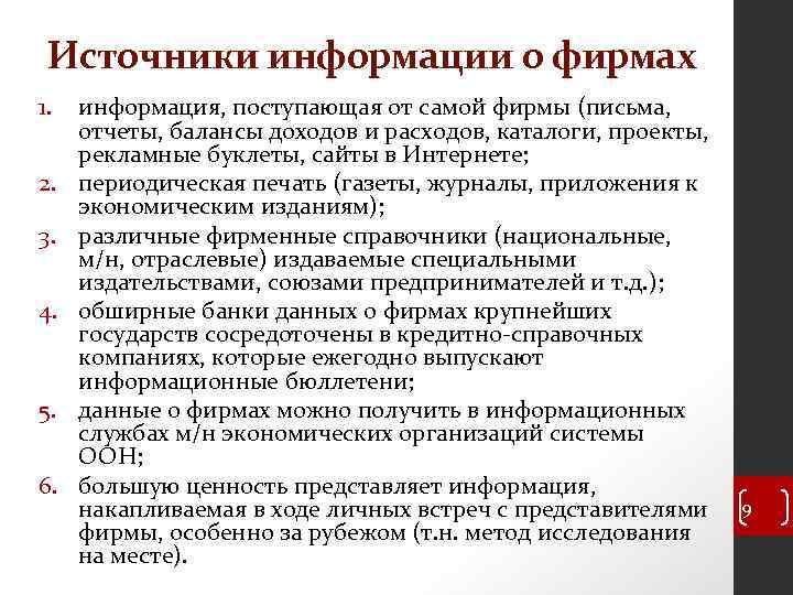 Источники информации о фирмах 1. 2. 3. 4. 5. 6. информация, поступающая от самой