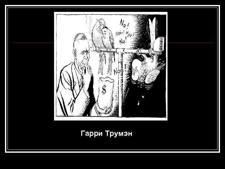 Гарри Трумэн 