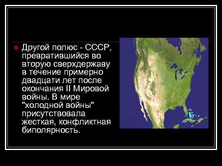 n Другой полюс - СССР, превратившийся во вторую сверхдержаву в течение примерно двадцати лет