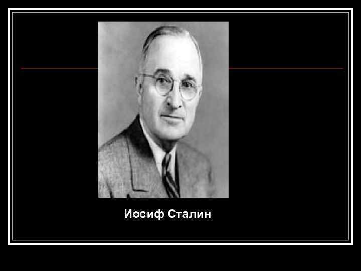 Иосиф Сталин 