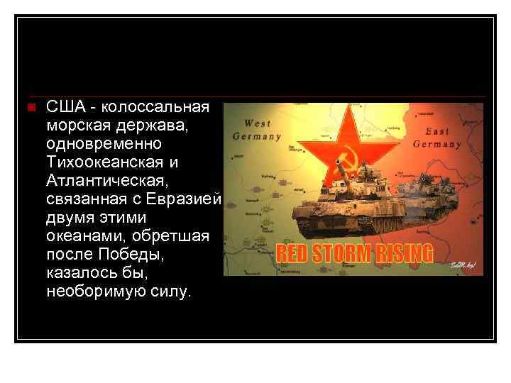 n США - колоссальная морская держава, одновременно Тихоокеанская и Атлантическая, связанная с Евразией двумя