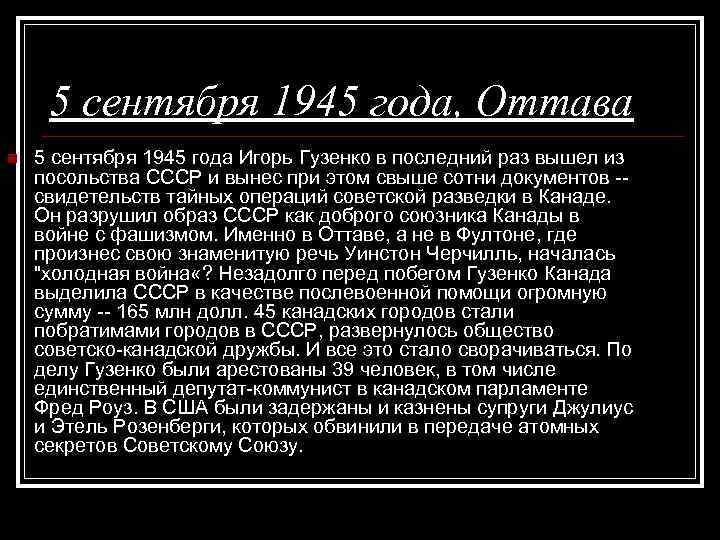 5 сентября 1945 года, Оттава n 5 сентября 1945 года Игорь Гузенко в последний