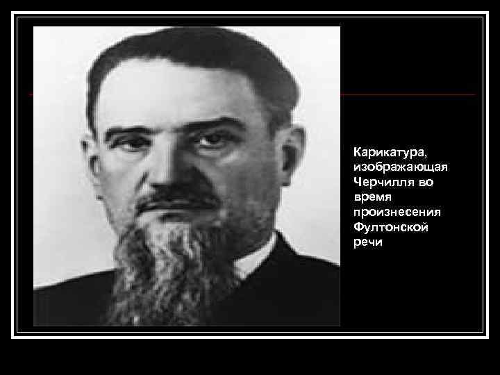Карикатура, изображающая Черчилля во время произнесения Фултонской речи 