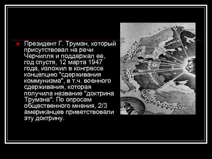 n Президент Г. Трумэн, который присутствовал на речи Черчилля и поддержал ее, год спустя,