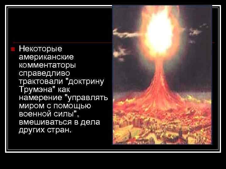 n Некоторые американские комментаторы справедливо трактовали 