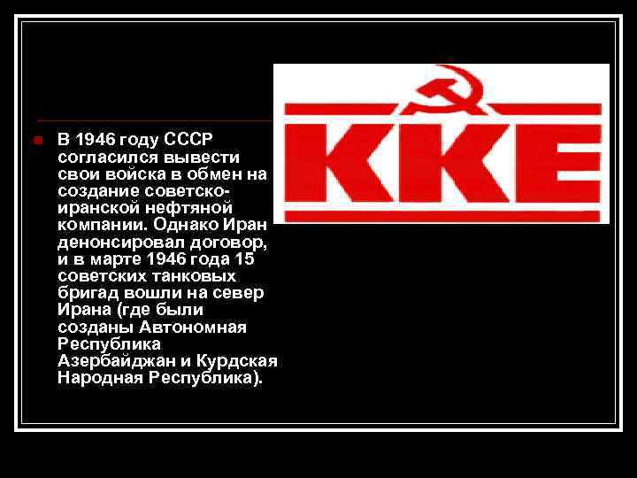 n В 1946 году СССР согласился вывести свои войска в обмен на создание советскоиранской