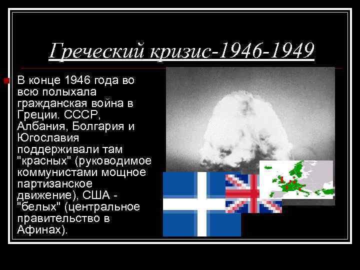 Греческий кризис-1946 -1949 n В конце 1946 года во всю полыхала гражданская война в