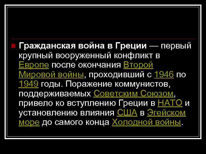 n Гражданская война в Греции — первый крупный вооруженный конфликт в Европе после окончания
