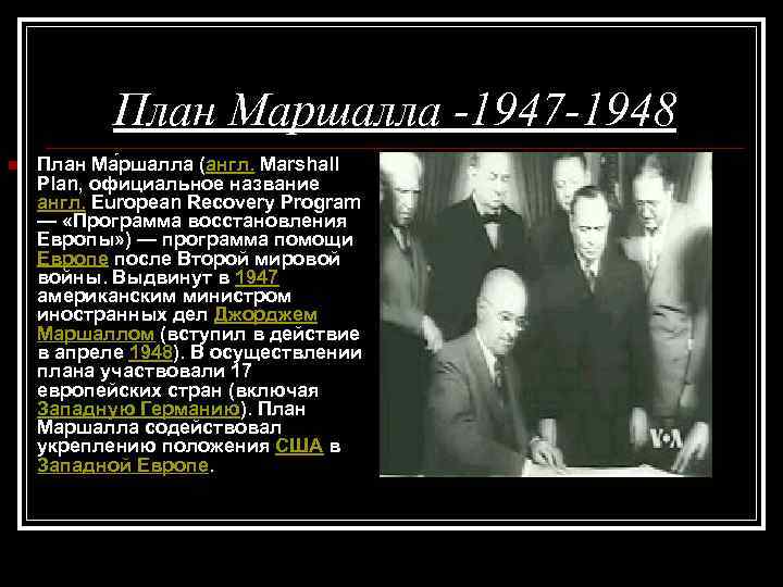 План Маршалла -1947 -1948 n План Ма ршалла (англ. Marshall Plan, официальное название англ.