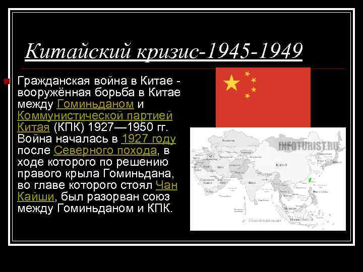 Китайский кризис-1945 -1949 n Гражданская война в Китае - вооружённая борьба в Китае между
