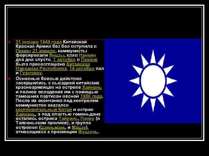 n n 31 января 1949 года Китайскай Красная Армия без боя вступила в Пекин;