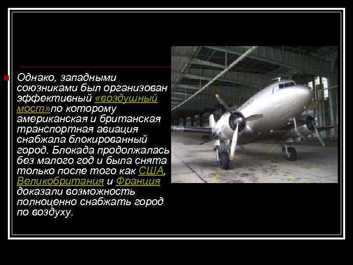 n Однако, западными союзниками был организован эффективный «воздушный мост» по которому американская и британская