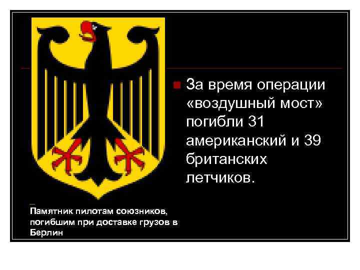 n Памятник пилотам союзников, погибшим при доставке грузов в Берлин За время операции «воздушный