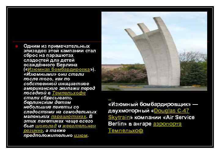 n Одним из примечательных эпизодов этой кампании стал сброс на парашютах сладостей для детей