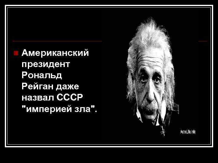 n Американский президент Рональд Рейган даже назвал СССР 