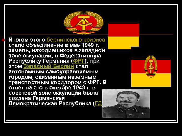 n Итогом этого берлинского кризиса стало объединение в мае 1949 г. земель, находившихся в