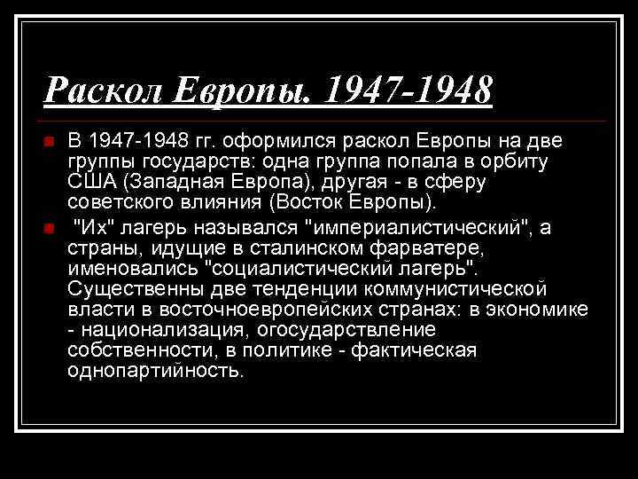 Раскол Европы. 1947 -1948 n n В 1947 -1948 гг. оформился раскол Европы на