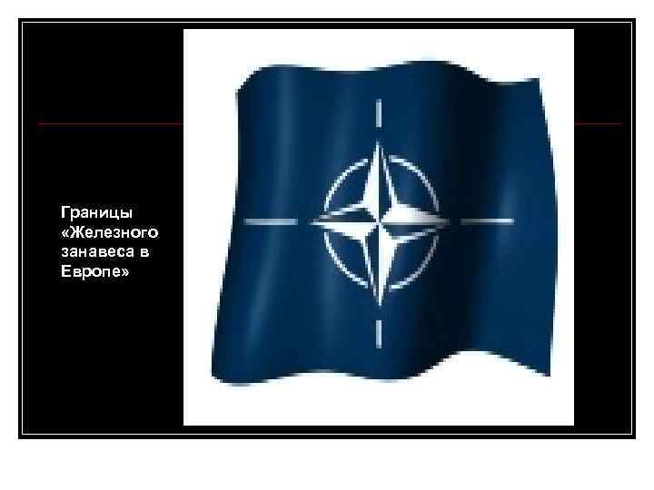 Границы «Железного занавеса в Европе» 