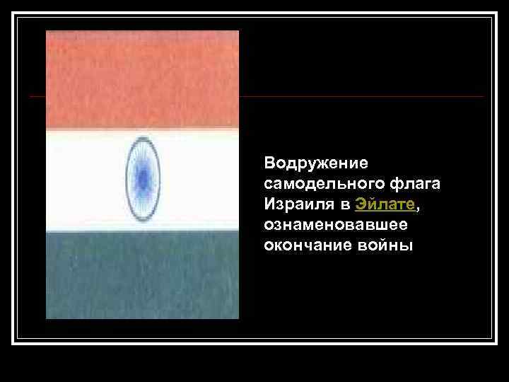 Водружение самодельного флага Израиля в Эйлате, ознаменовавшее окончание войны 
