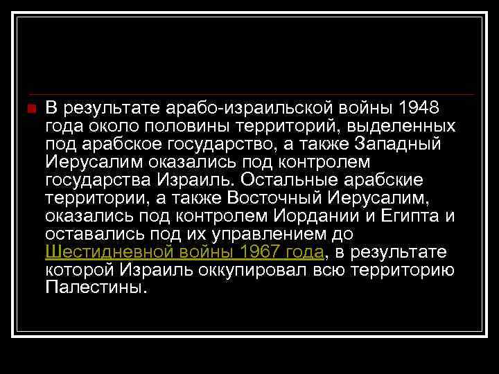 n В результате арабо-израильской войны 1948 года около половины территорий, выделенных под арабское государство,