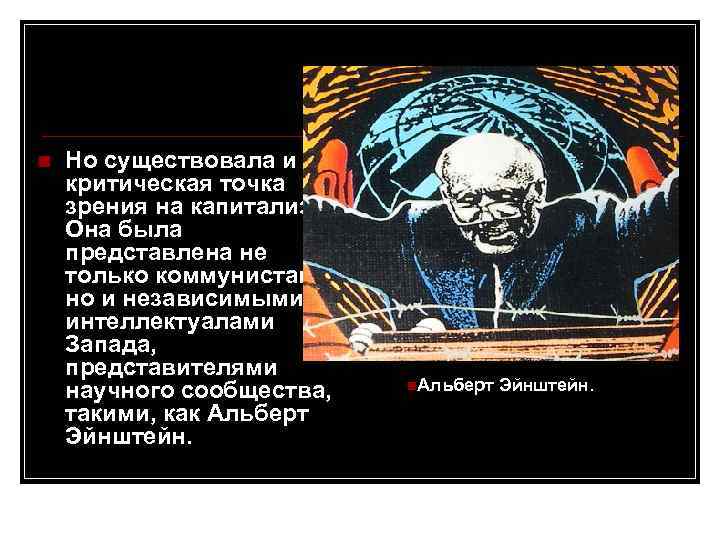 n Но существовала и критическая точка зрения на капитализм. Она была представлена не только