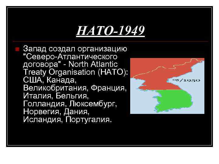 НАТО-1949 n Запад создал организацию 