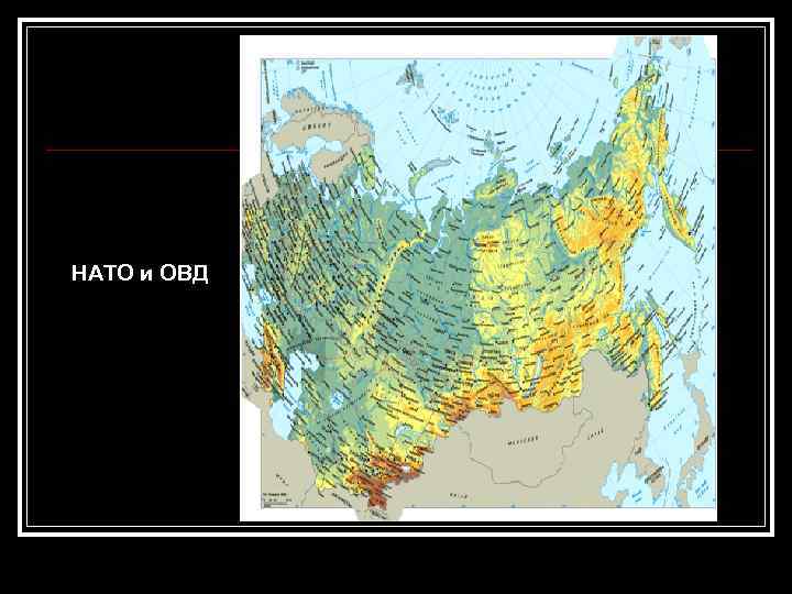 НАТО и ОВД 