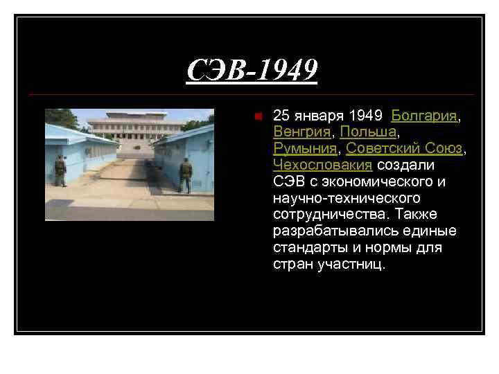 СЭВ-1949 n 25 января 1949 Болгария, Венгрия, Польша, Румыния, Советский Союз, Чехословакия создали СЭВ