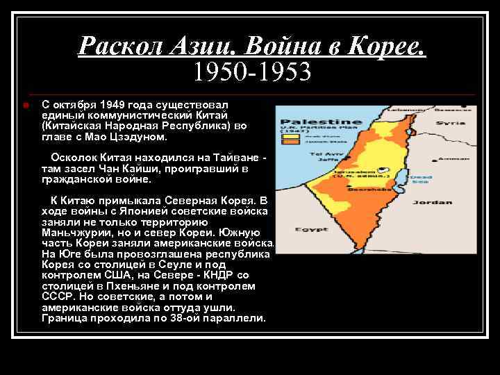 Раскол Азии. Война в Корее. 1950 -1953 n С октября 1949 года существовал единый