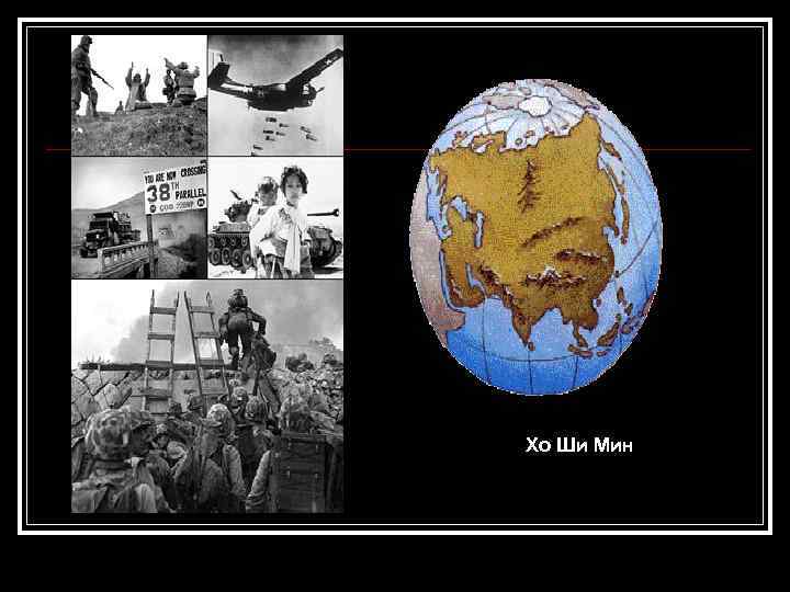 Хо Ши Мин 