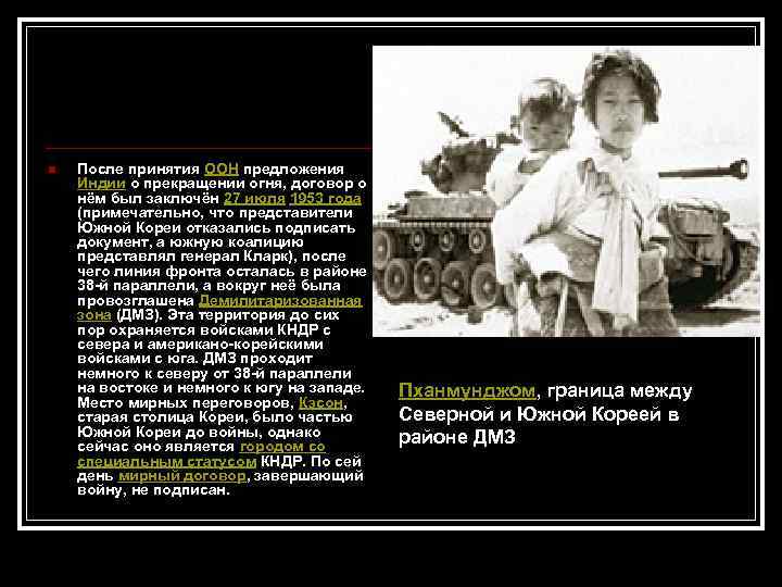 n После принятия ООН предложения Индии о прекращении огня, договор о нём был заключён