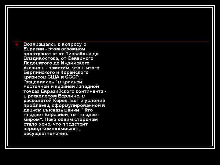 n Возвращаясь к вопросу о Евразии - этом огромном пространстве от Лиссабона до Владивостока,