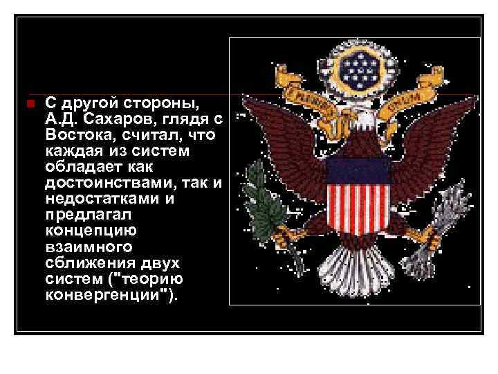 n С другой стороны, А. Д. Сахаров, глядя с Востока, считал, что каждая из