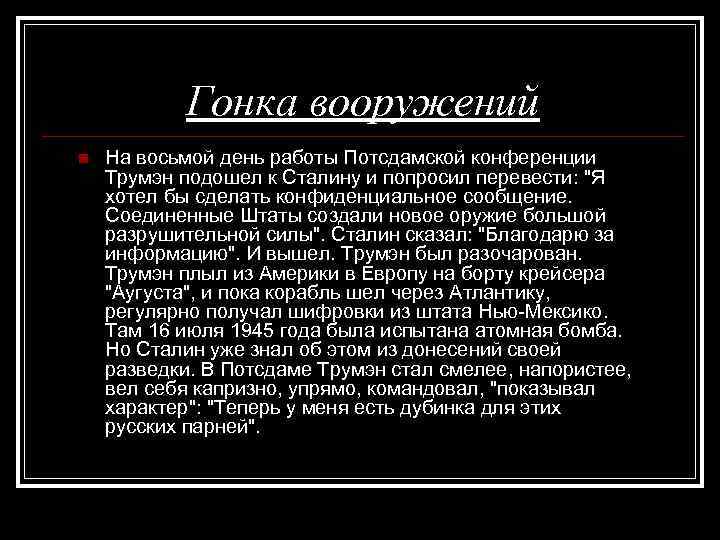 Гонка вооружений n На восьмой день работы Потсдамской конференции Трумэн подошел к Сталину и