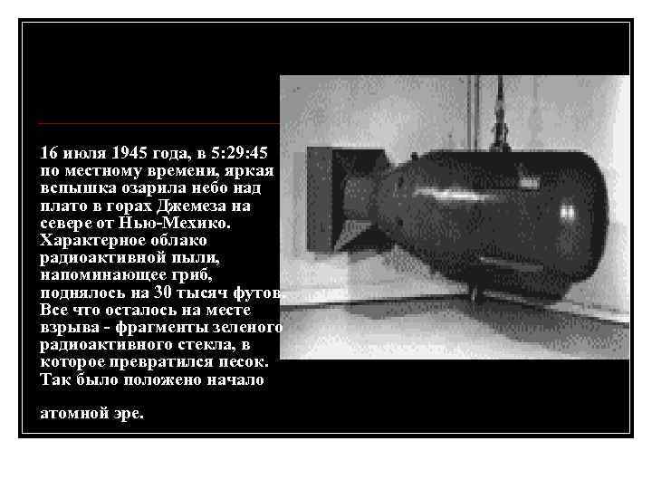 16 июля 1945 года, в 5: 29: 45 по местному времени, яркая вспышка озарила