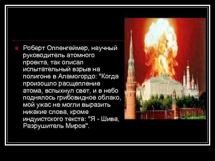 n Роберт Оппенгеймер, научный руководитель атомного проекта, так описал испытательный взрыв на полигоне в